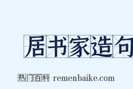 閒居书家造句是什么意思的图片